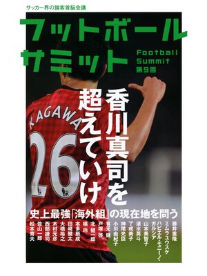 cover image of フットボールサミット第9回　香川真司を超えていけ 史上最強「海外組」の現在地を問う